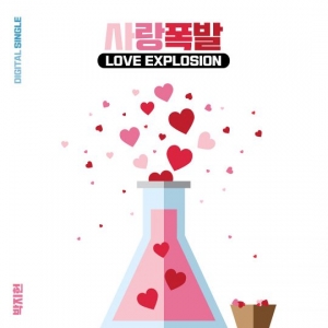 V.O.S 박지헌, 싱글 &#39;사랑폭발&#39; 발매..솔로 프로젝트 시작