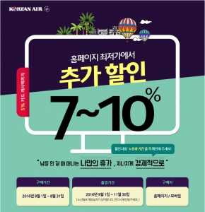 대한항공, 가을 얼리버드 프로모션…7~10% 추가 할인