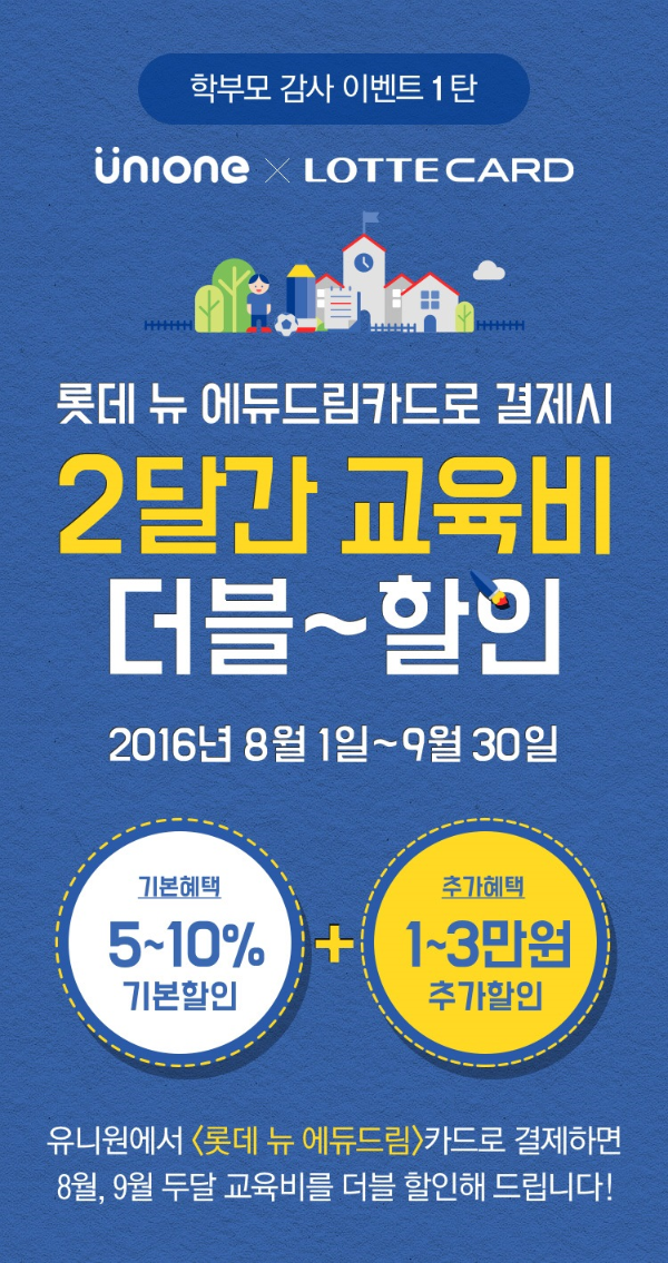 NHN엔터, 유니원 '교육비 더블 할인' 행사 