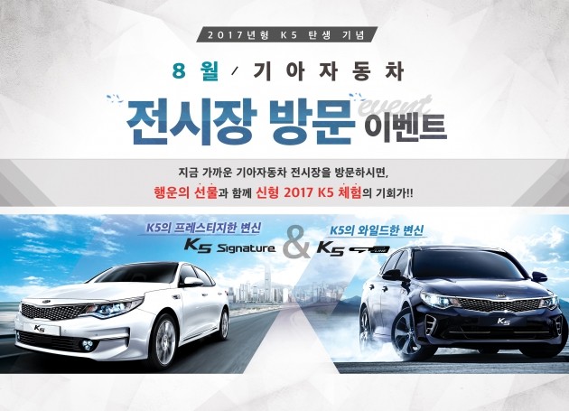 기아차, 2017년형 K5 출시 기념 경품 이벤트 실시
