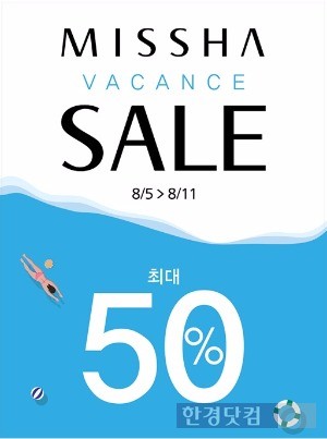 미샤, 11일까지 바캉스 세일…최대 50% 할인