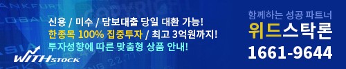 *위드스탁론* “국내업계 최저 연 2.5%금리” 최고3억, 최대3배 주식매입자금 이용가능