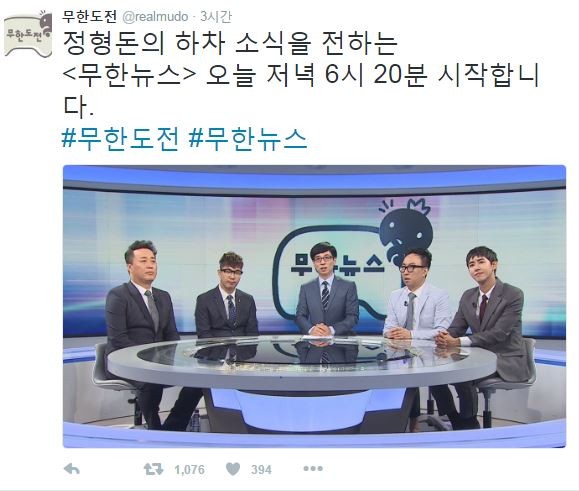 사진=무한도전 트위터