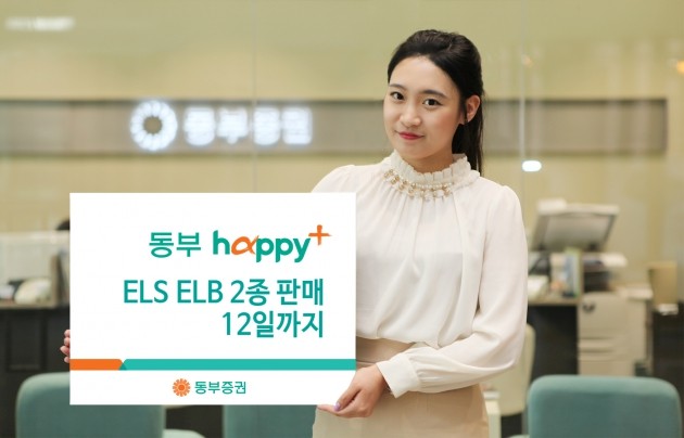 동부증권, 12일까지 ELS·ELB 2종 판매