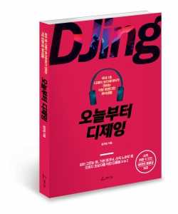 국내 1호 DJ코디네이터가 말하는 직장인 DJ 되는 법…'오늘부터 디제잉'