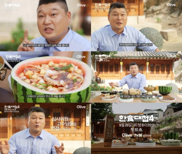 "이런 음식은 처음"…'한식대첩4' MC 강호동도 놀란 '고품격 한식'