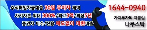 “가치투자는 조건좋은 ♣나무스탁♣에서” 연2.5%,한종목100%집중‥레버리지투자의 정석