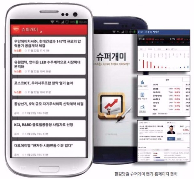 [한경 미디어 뉴스룸-한경닷컴] 실시간 투자정보·주식고수 비법 담은 '슈퍼개미 앱'