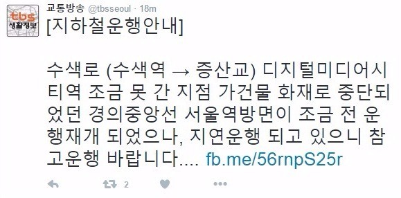 수색역 인근 화재 소식을 전한 교통방송 트위터