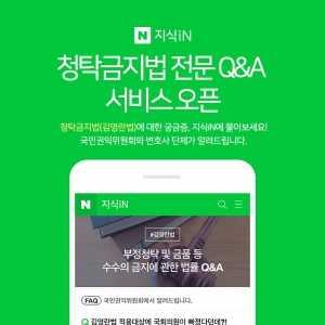 네이버, 지식인에 김영란법 전문 Q&A 제공