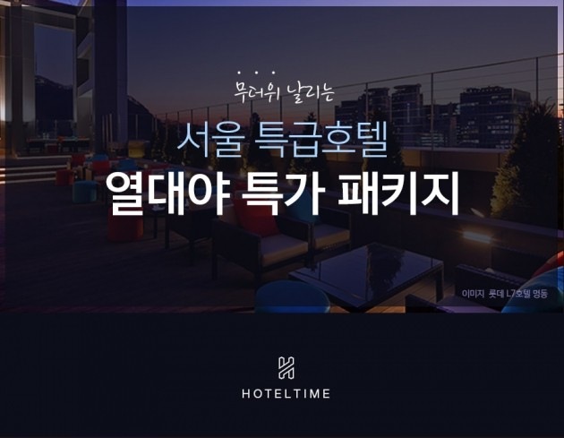 호텔타임, '서울 호텔 열대야 특가 패키지' 출시