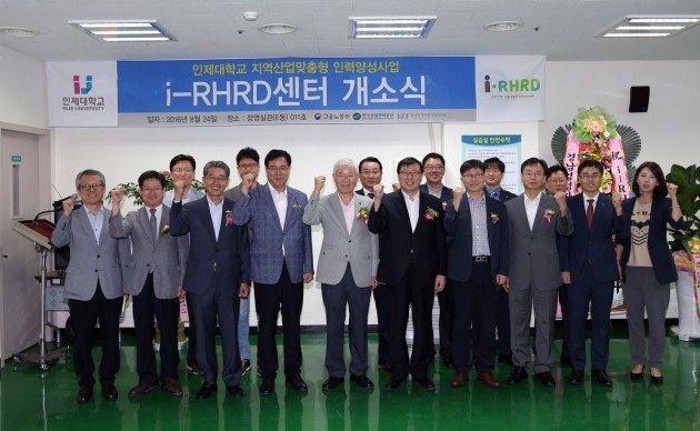 인제대 지역․산업 맞춤형 인력양성사업단, i-RHRD센터 개소 