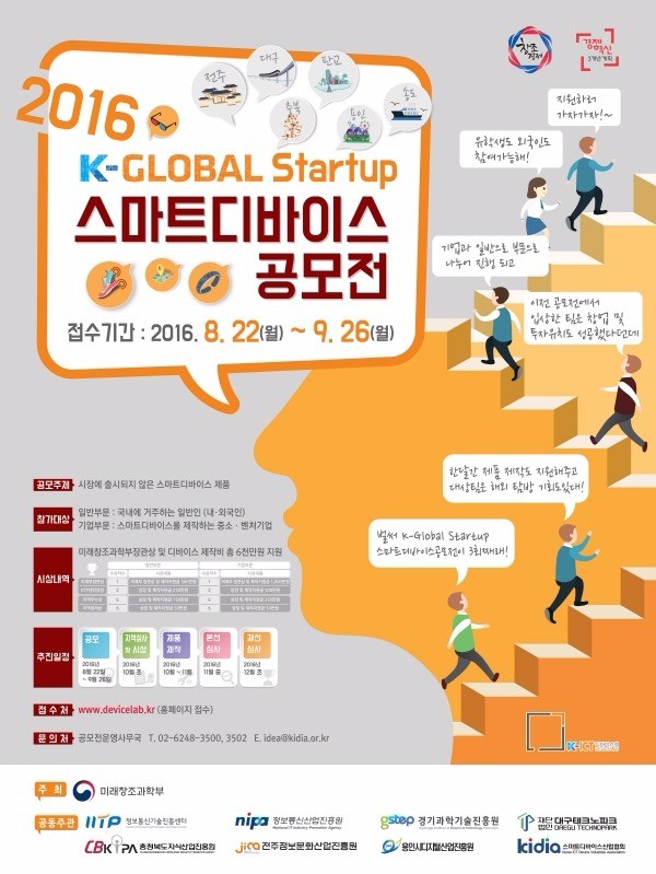 미래부 「제3회 K-Global Startup 스마트 디바이스 공모전」개최