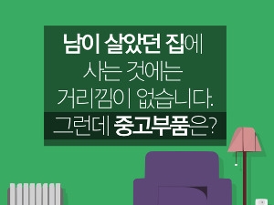  남이 살았던 집에 사는 것은 거리낌이 없는데…중고부품은?