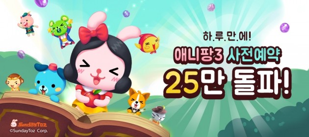 선데이토즈, 애니팡3 사전예약 25만명 돌파