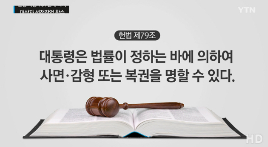 광복절 특사 (사진=방송캡처)