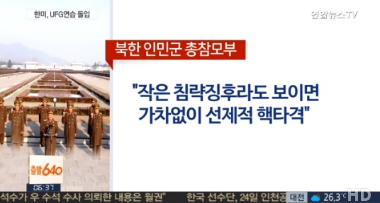 북한 UFG연습 반발 관측 (사진=방송캡처)