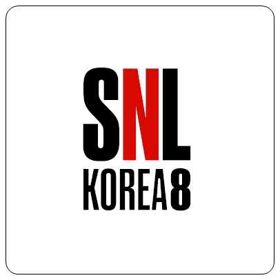 SNL코리아 시즌8 (사진=CJ E&M)