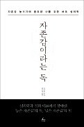 [책마을] "난 자존감 높은 사람이야!"…아무리 외쳐도 소용없는 까닭