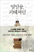 [책마을] 평범한 모범생을 천재로 만든 공부법