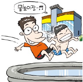 "물놀이, 우린 모델하우스로 가요"