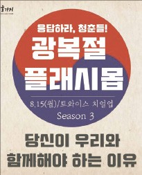 [한경 미디어 뉴스룸-캠퍼스잡앤조이] 광복절엔 춤추며 플래시몹!…신촌·서울역에서 '샤샤샤~'