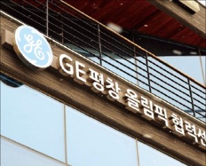 올림픽 '그림자 파트너' GE