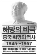 [책마을] 비밀문서가 밝힌 중국 해방의 민낯