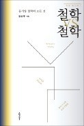 [주목! 이 책] 철학 VS 철학