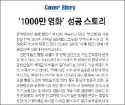 [한경 미디어 뉴스룸-한경 비타민] '1000만 영화시대' 명암…국민 20% 판박이 취향