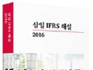 삼일회계법인, 쉽게 풀어 쓴 IFRS 해설서 발간