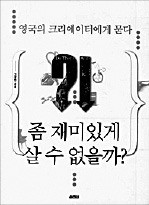 [도서관장이 들려주는 책 이야기] 재미있게 사는 게 사치? 요즘 같은 시대엔 경쟁력