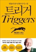 [책마을] 환경 탓하기 전에 환경을 바꿔보자