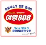 [2016 대한민국 소비자신뢰 대표브랜드 대상] 숙취해소 단 한방!…'여명808' '여명1004' 히트