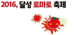 [2016 대한민국 소비자신뢰 대표브랜드 대상] 60돈 금반지 내건 '토마토축제' 대박 성과