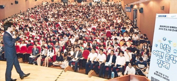 국민·우리은행이 입사지원서를 받으면서 올 하반기 은행권 대졸자 공채가 시작됐다. 지난 25일 중앙대에서 열린 은행 공동 채용설명회인 ‘한경 잡콘서트’에 온 각 은행 채용 담당자들은 “왜 은행원이 되려고 하는지 스스로 답을 구한 뒤 지원할 것”을 당부했다.  허문찬 기자 sweat@hankyung.com 