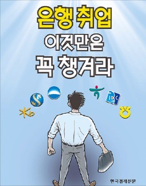 [하반기 공채도 한국경제신문] 은행 취업의 모든 것…논술·자소서·경제시사 용어 '총망라'