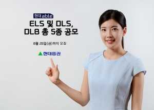 현대증권, ELS·DLS·DLB 5종 300억 판매