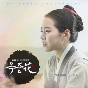 &#39;옥중화&#39; 오늘(13일) 두 번째 OST 발매… 결방 아쉬움 달랜다