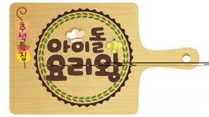 &#39;아이돌 요리왕&#39;, 예선전만 200명 참가… 최고의 요리돌을 가려라!