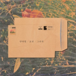 효린과 양다일이 만났다…31일 신곡 &#39;그리워&#39; 발표