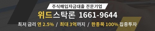 *위드스탁론* 주식담보대출 시장에서의 투자 활용으로 재평가! 연 2.5%의 놀라운 금리!