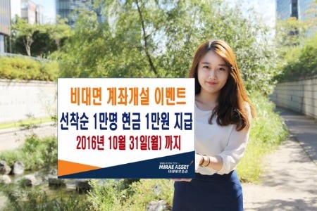 미래에셋증권, 비대면 계좌 개설 시 1만원 증정 이벤트 