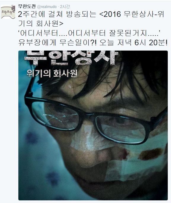 사진=트위터/무한도전