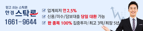 *한경스탁* 실적, 수급, 가격의 매력 “투자수익을 위한 필승전략” 업계최저 연 2.5%