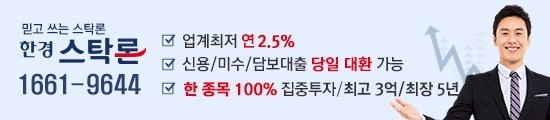 *한경스탁론* 국내최저 연 2.5%‥최고 3억‥최대 3배‥주식매입자금 실시간 신청 가능