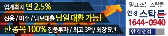 "주식매입/대환자금 서비스" 국내최저 「연2.5%,최대3배,최고3억」(한경스탁론)