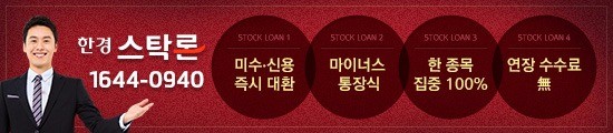 주식매입/대환자금 「금리↓수수료↓」+「한도↑기한↑거래가능종목↑」 ★한경스탁론