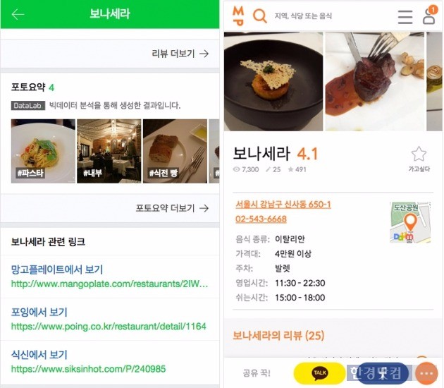식당 '보나세라'를 소개한 네이버 식당 정보 상세 페이지(왼쪽)에서 '망고플레이트(오른쪽)' '포잉' '식신' 등 스타트업들의 사이트 링크가 추가돼 있다. / 사진=네이버 제공 