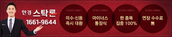 *미수/신용 대환 전문 : 연 2.5%/최고3억/한종목100%집중 ★한경스탁론